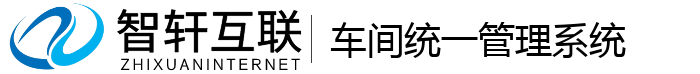 车间统一管理系统